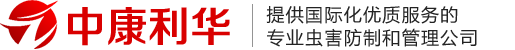 北京中康利华有害生物防治有限公司